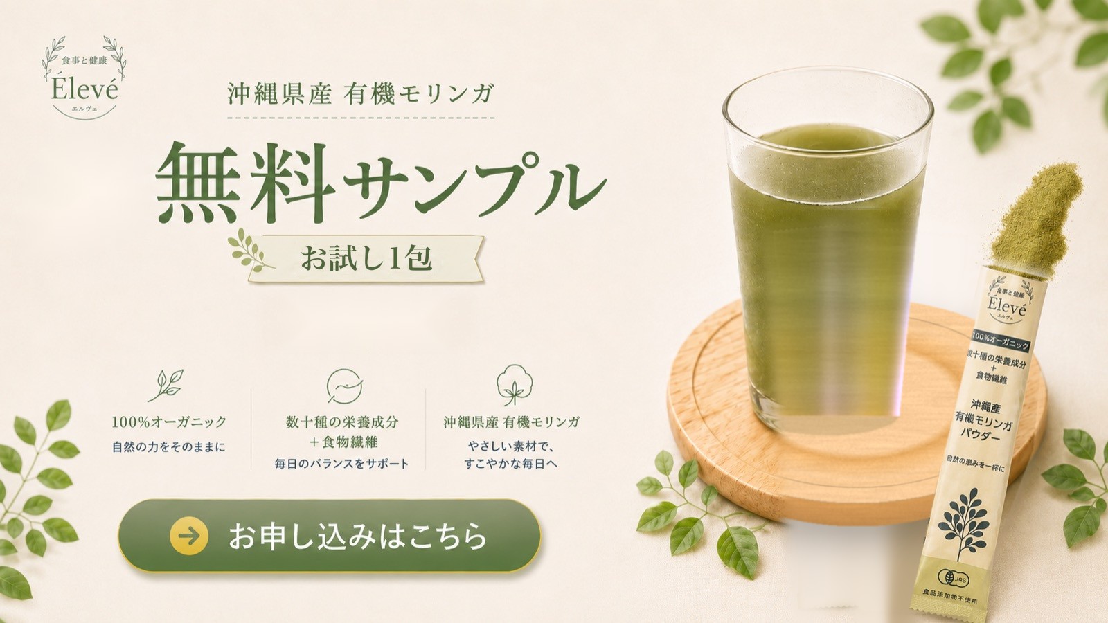 沖縄県産 有機モリンガ 無料サンプル。お試し1包でまずはお味見してください。1包2.5g、商品代・送料無料、定期購入ではありません。タップして申し込む