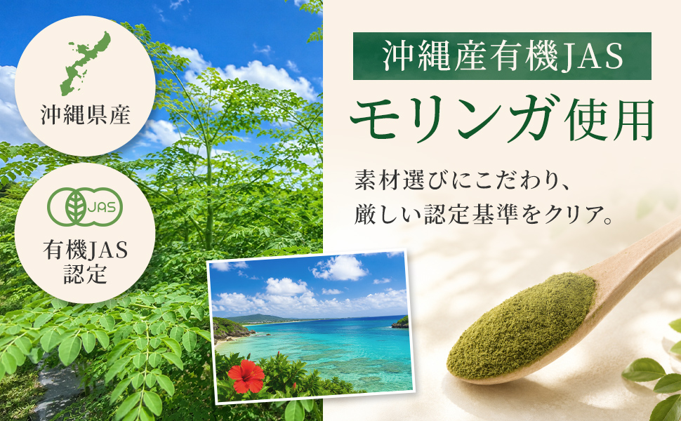 沖縄産有機JASモリンガ使用。素材選びにこだわり、厳しい認定基準をクリア。